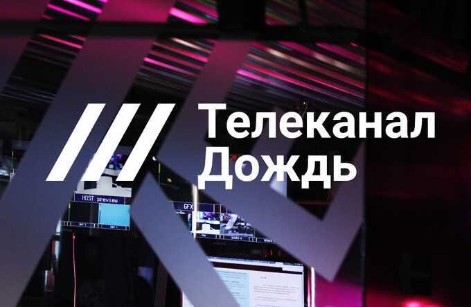 Генпрокуратура объявила телеканал «Дождь» нежелательной организацией